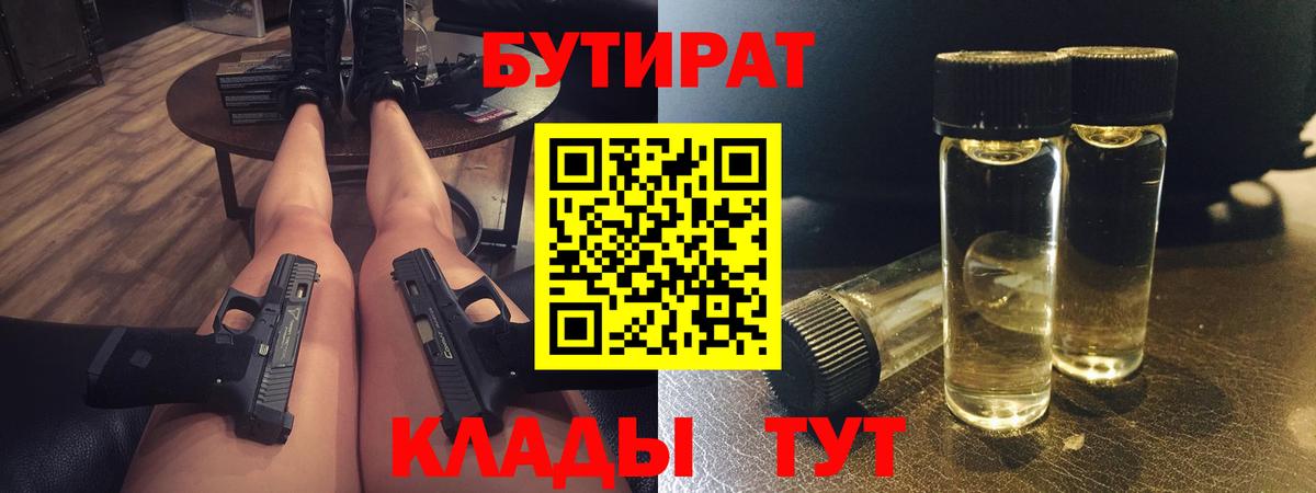 БУТИРАТ  Вход с VPN  Заречный  БУТИРАТ жидкий экстази 