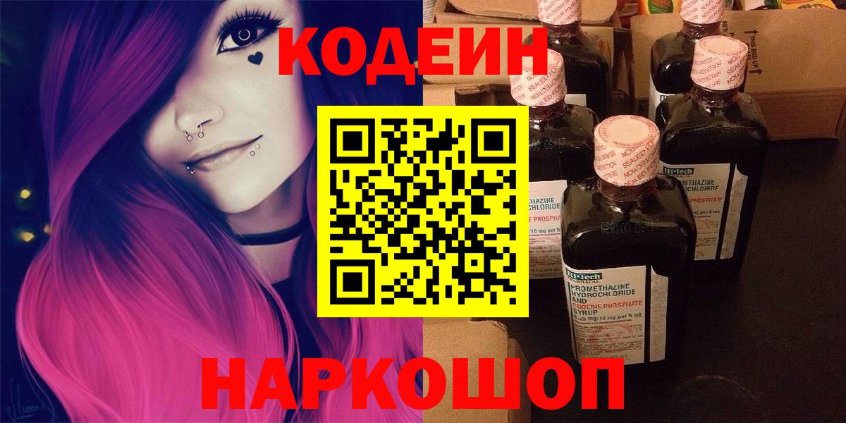 Кодеин напиток Lean (лин) Заречный